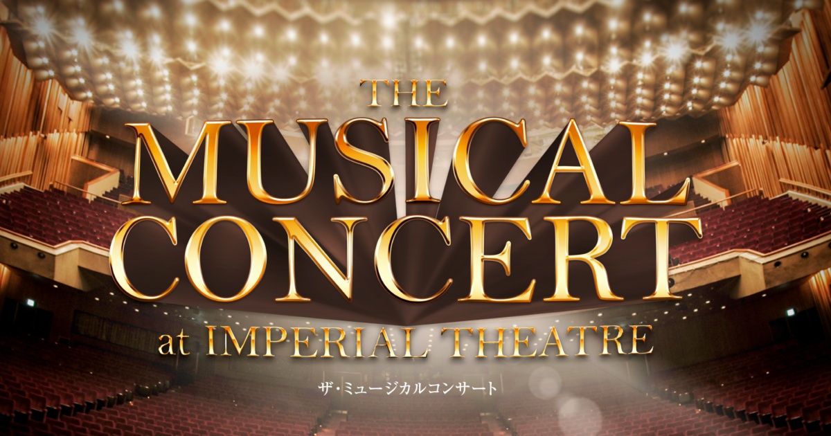 東宝ミュージカルの歴史を辿る「THE MUSICAL CONCERT」、オンライン配信のライブ中継も