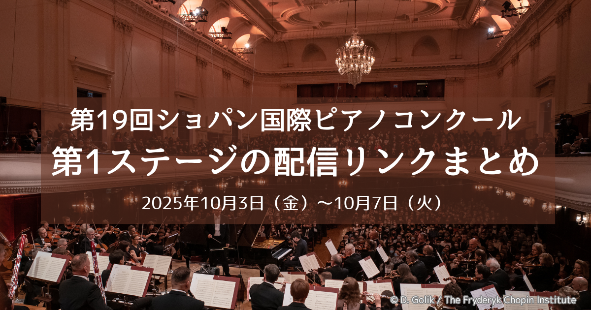 第19回ショパン国際ピアノコンクール第1ステージの配信リンク・演奏順まとめ〜結果発表