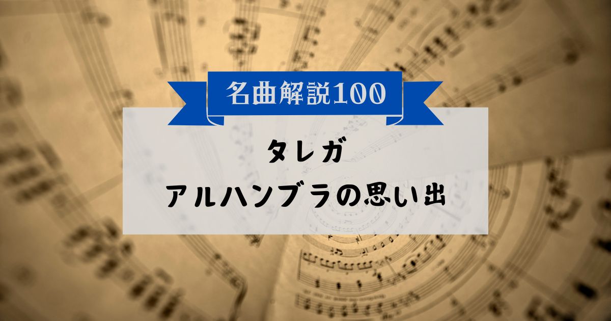 30秒でわかるタレガ:アルハンブラの思い出