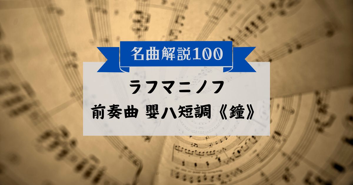 30秒でわかるラフマニノフ:前奏曲 嬰ハ短調《鐘》