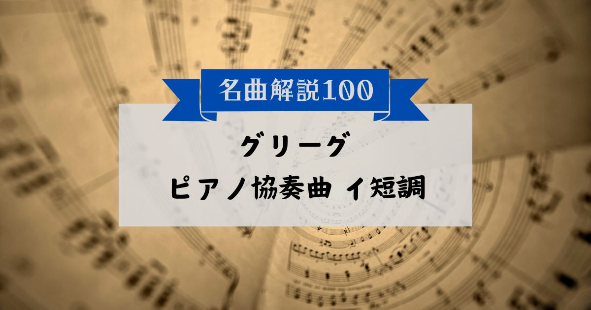 30秒でわかるグリーグ:ピアノ協奏曲 イ短調