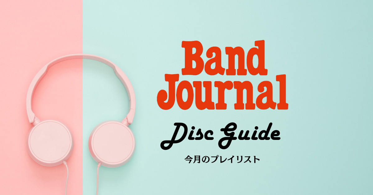 管打楽器のいま聴いてほしい3枚+1