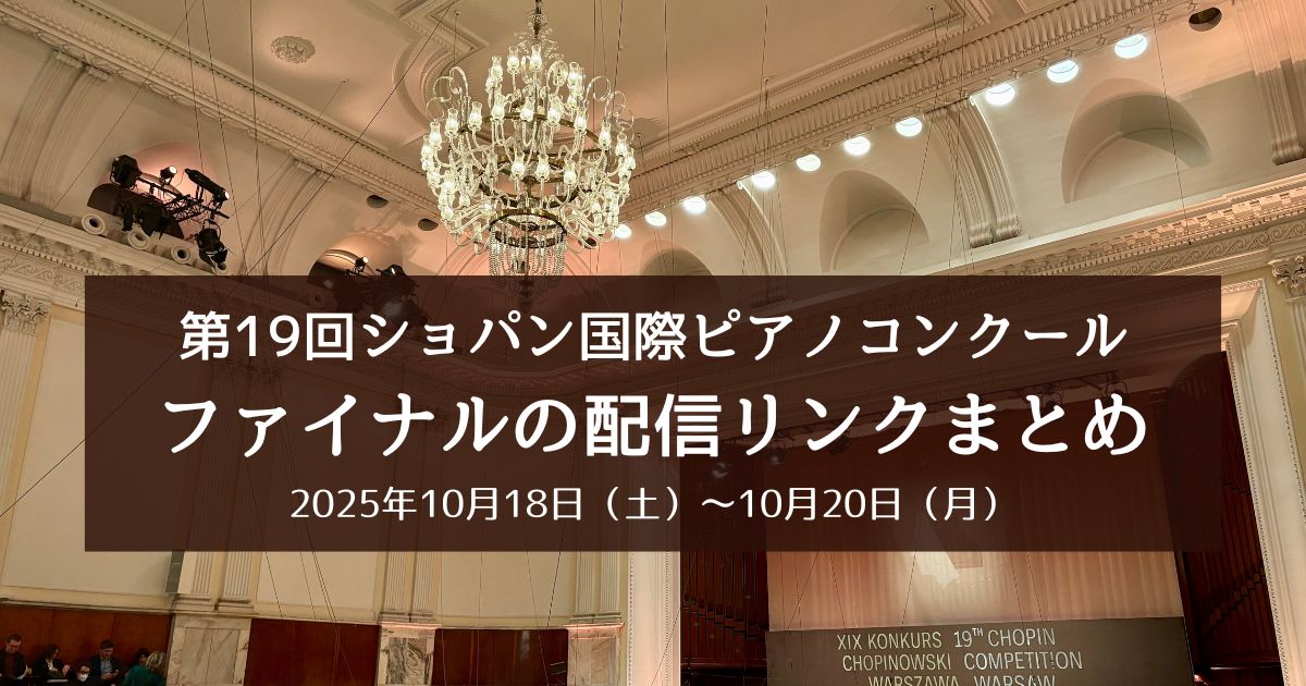 第19回ショパン国際ピアノコンクール・ファイナルステージの演奏順と配信リンク早見表2025