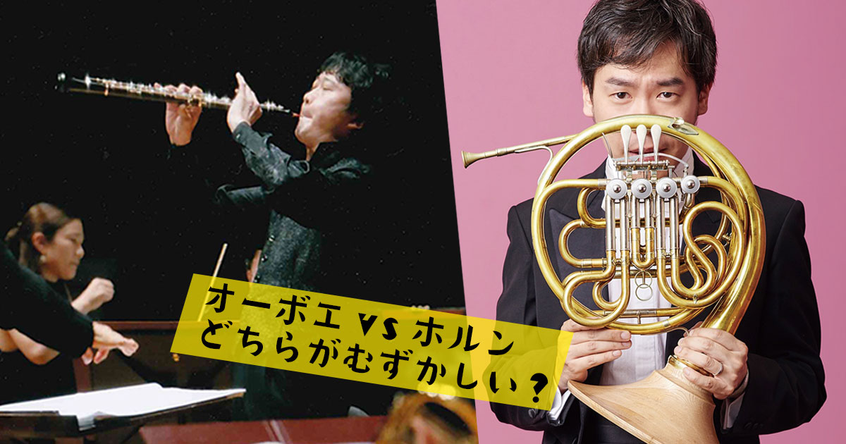 オーボエ vs ホルン、世界一難しい楽器はどっち? 大島弥州夫と福川伸陽が対決!