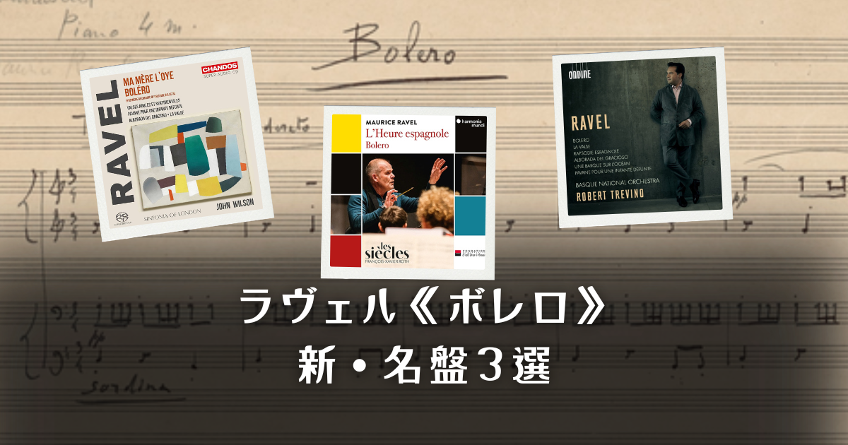 ラヴェル《ボレロ》の「新」名盤3選〜楽譜や楽器のこだわり、ラヴェルの故郷のオーケストラで楽しもう